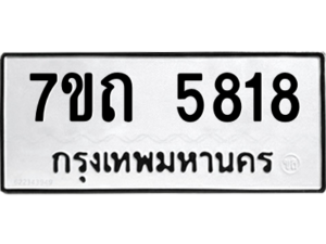 รับจัดหา ทะเบียน 5818 หมวดใหม่ 7ขถ 5818 ทะเบียนมงคล ผลรวมดี 32 – M6901