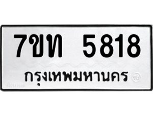 รับจัดหา ทะเบียน 5818 หมวดใหม่ 7ขท 5818 ทะเบียนมงคล ผลรวมดี 32 – M6901