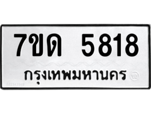 รับจัดหา ทะเบียน 5818 หมวดใหม่ 7ขด 5818 ทะเบียนมงคล ผลรวมดี 32 – M6901