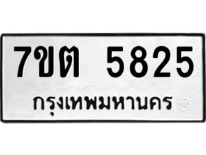 รับจัดหา ทะเบียน 5825 หมวดใหม่ 7ขต 5825 ทะเบียนมงคล ผลรวมดี 32 – M6901