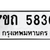 รับจัดหา ทะเบียน 5836 หมวดใหม่ 7ขถ 5836  ทะเบียนมงคล ผลรวมดี 32 – M6901