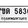 รับจัดหา ทะเบียน 5836 หมวดใหม่ 7ขด 5836 ทะเบียนมงคล ผลรวมดี 32 – M6901