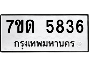 รับจัดหา ทะเบียน 5836 หมวดใหม่ 7ขด 5836 ทะเบียนมงคล ผลรวมดี 32 – M6901