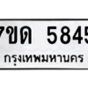 รับจัดหา ทะเบียน 5845 หมวดใหม่ 7ขด 5845 ทะเบียนมงคล ผลรวมดี 32 – M6901