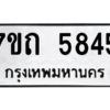 รับจัดหา ทะเบียน 5845  หมวดใหม่ 7ขถ 5845  ทะเบียนมงคล ผลรวมดี 32 – M6901