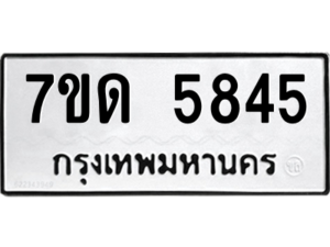 รับจัดหา ทะเบียน 5845 หมวดใหม่ 7ขด 5845 ทะเบียนมงคล ผลรวมดี 32 – M6901