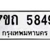 รับจัดหา ทะเบียน 5849 หมวดใหม่ 7ขถ 5849  ทะเบียนมงคล ผลรวมดี 36 – M6901