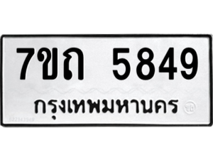 รับจัดหา ทะเบียน 5849 หมวดใหม่ 7ขถ 5849  ทะเบียนมงคล ผลรวมดี 36 – M6901