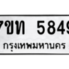 รับจัดหา ทะเบียน 5849 หมวดใหม่ 7ขท 5849 ทะเบียนมงคล ผลรวมดี 36 – M6901