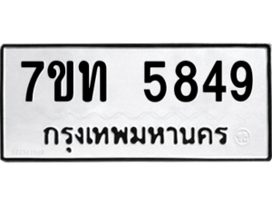 รับจัดหา ทะเบียน 5849 หมวดใหม่ 7ขท 5849 ทะเบียนมงคล ผลรวมดี 36 – M6901