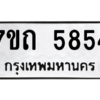 รับจัดหา ทะเบียน 5854  หมวดใหม่ 7ขถ 5854  ทะเบียนมงคล ผลรวมดี 32 – M6901