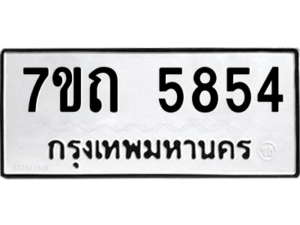 รับจัดหา ทะเบียน 5854  หมวดใหม่ 7ขถ 5854  ทะเบียนมงคล ผลรวมดี 32 – M6901