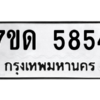 รับจัดหา ทะเบียน 5854 หมวดใหม่ 7ขด 5854 ทะเบียนมงคล ผลรวมดี 32 – M6901