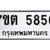 รับจัดหา ทะเบียน 5856 หมวดใหม่ 7ขต 5856 ทะเบียนมงคล ผลรวมดี 36 – M6901