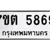 รับจัดหา ทะเบียน 5869 หมวดใหม่ 7ขต 5869 ทะเบียนมงคล ผลรวมดี 40 – M6901