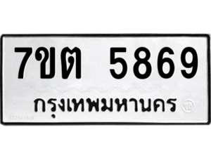 รับจัดหา ทะเบียน 5869 หมวดใหม่ 7ขต 5869 ทะเบียนมงคล ผลรวมดี 40 – M6901