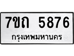 รับจัดหา ทะเบียน 5876 หมวดใหม่ 7ขถ 5876 ทะเบียนมงคล ผลรวมดี 36 – M6901