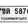 รับจัดหา ทะเบียน 5876 หมวดใหม่ 7ขด 5876 ทะเบียนมงคล ผลรวมดี 36 – M6901