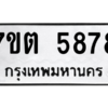 รับจัดหา ทะเบียน 5878 หมวดใหม่ 7ขต 5878 ทะเบียนมงคล ผลรวมดี 40 – M6901