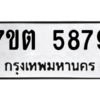 รับจัดหา ทะเบียน 5879 หมวดใหม่ 7ขต 5879 ทะเบียนมงคล ผลรวมดี 41 – M6901