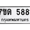 รับจัดหา ทะเบียน 5881 หมวดใหม่ 7ขด 5881 ทะเบียนมงคล ผลรวมดี 32 – M6901
