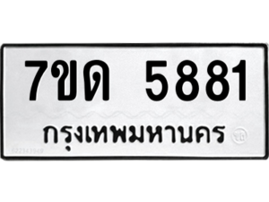 รับจัดหา ทะเบียน 5881 หมวดใหม่ 7ขด 5881 ทะเบียนมงคล ผลรวมดี 32 – M6901