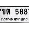 รับจัดหา ทะเบียน 5887 หมวดใหม่ 7ขต 5887 ทะเบียนมงคล ผลรวมดี 40 – M6901