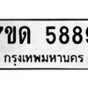 รับจัดหา ทะเบียน 5889 หมวดใหม่ 7ขด 5889 ทะเบียนมงคล ผลรวมดี 40 – M6901