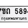 รับจัดหา ทะเบียน 5894  หมวดใหม่ 7ขถ 5894  ทะเบียนมงคล ผลรวมดี 36 – M6901