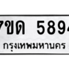 รับจัดหา ทะเบียน 5894 หมวดใหม่ 7ขด 5894 ทะเบียนมงคล ผลรวมดี 36 – M6901