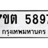 รับจัดหา ทะเบียน 5897 หมวดใหม่ 7ขต 5897 ทะเบียนมงคล ผลรวมดี 41 – M6901