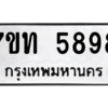 รับจัดหา ทะเบียน 5898 หมวดใหม่ 7ขท 5898 ทะเบียนมงคล ผลรวมดี 40 – M6901