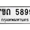 รับจัดหา ทะเบียน 5899  หมวดใหม่ 7ขถ 5899  ทะเบียนมงคล ผลรวมดี 41 – M6901