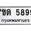 รับจัดหา ทะเบียน 5899 หมวดใหม่ 7ขด 5899 ทะเบียนมงคล ผลรวมดี 41 – M6901