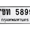 รับจัดหา ทะเบียน 5899 หมวดใหม่ 7ขท 5899 ทะเบียนมงคล ผลรวมดี 41 – M6901