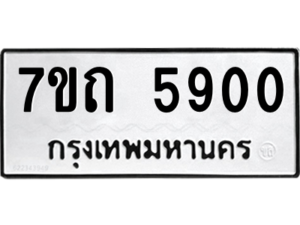 รับจัดหา ทะเบียน 5900 หมวดใหม่ 7ขถ 5900  ทะเบียนมงคล ผลรวมดี 24 – M6901