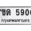 รับจัดหา ทะเบียน 5900 หมวดใหม่ 7ขด 5900 ทะเบียนมงคล ผลรวมดี 24 – M6901