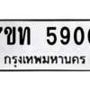 รับจัดหา ทะเบียน 5900 หมวดใหม่ 7ขท 5900 ทะเบียนมงคล ผลรวมดี 24 – M6901