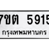 รับจัดหา ทะเบียน 5915 หมวดใหม่ 7ขต 5915 ทะเบียนมงคล ผลรวมดี 32 – M6901
