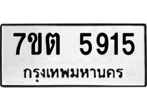 รับจัดหา ทะเบียน 5915 หมวดใหม่ 7ขต 5915 ทะเบียนมงคล ผลรวมดี 32 – M6901