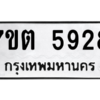 รับจัดหา ทะเบียน 5928 หมวดใหม่ 7ขต 5928 ทะเบียนมงคล ผลรวมดี 36 – M6901
