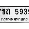 รับจัดหา ทะเบียน 5939  หมวดใหม่ 7ขถ 5939  ทะเบียนมงคล ผลรวมดี 36 – M6901