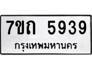 รับจัดหา ทะเบียน 5939  หมวดใหม่ 7ขถ 5939  ทะเบียนมงคล ผลรวมดี 36 – M6901