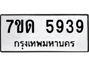 รับจัดหา ทะเบียน 5939 หมวดใหม่ 7ขด 5939 ทะเบียนมงคล ผลรวมดี 36 – M6901
