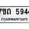 รับจัดหา ทะเบียน 5944 หมวดใหม่ 7ขถ 5944 ทะเบียนมงคล ผลรวมดี 32 – M6901