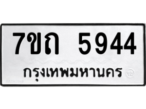 รับจัดหา ทะเบียน 5944 หมวดใหม่ 7ขถ 5944 ทะเบียนมงคล ผลรวมดี 32 – M6901