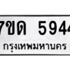 รับจัดหา ทะเบียน 5944 หมวดใหม่ 7ขด 5944 ทะเบียนมงคล ผลรวมดี 32 – M6901