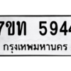 รับจัดหา ทะเบียน 5944 หมวดใหม่ 7ขท 5944 ทะเบียนมงคล ผลรวมดี 32 – M6901