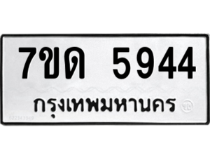 รับจัดหา ทะเบียน 5944 หมวดใหม่ 7ขด 5944 ทะเบียนมงคล ผลรวมดี 32 – M6901
