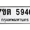 รับจัดหา ทะเบียน 5946 หมวดใหม่ 7ขต 5946 ทะเบียนมงคล ผลรวมดี 36 – M6901